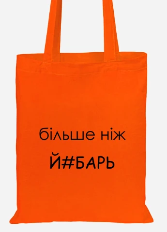 Эко сумка шопер надпись Більше ніж .. (92102-1284-OG) оранжевая MobiPrint Lite (256921671)