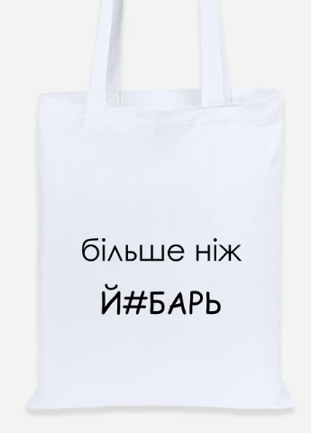 Эко сумка шопер надпись Більше ніж .. (92102-1284) белая MobiPrint Lite (256923930)