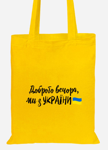 Эко сумка шопер Добрый вечер, мы из Украины (92102-3736-SY) желтая MobiPrint lite (256944264)