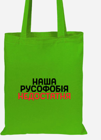 Эко сумка шопер Наша русофобия недостаточна (92102-3734-LM) салатовая MobiPrint lite (256945691)