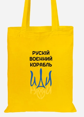 Еко-сумка шоппер Російський воєнний корабель (92102-3725-SY) жовта MobiPrint Lite (256944122)