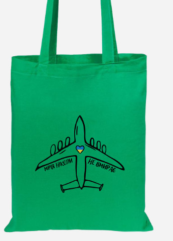 Еко-сумка шоппер Мрія ніколи не вмирає (92102-3755-KG) зелена MobiPrint lite (256944784)