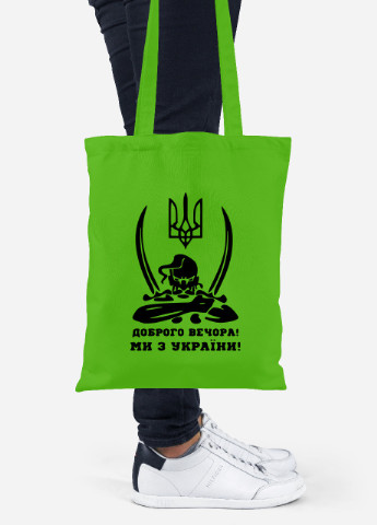 Эко сумка шопер Добрый вечер, мы из Украины (92102-3731-LM) салатовая MobiPrint lite (256944599)