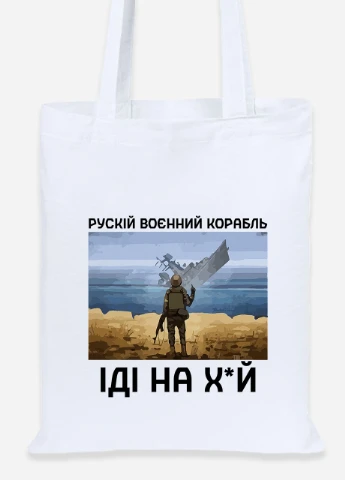 Еко-сумка шоппер Російський воєнний корабель (92102-3728) біла MobiPrint Lite (256944221)