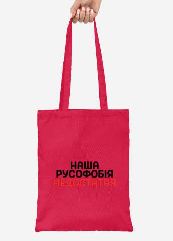 Эко сумка шопер Наша русофобия недостаточна (92102-3734-RD) красная MobiPrint lite (256945574)