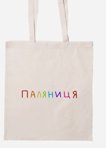 Эко сумка шопер Паляница (92102-3761-BG) бежевая MobiPrint Lite (256944512)