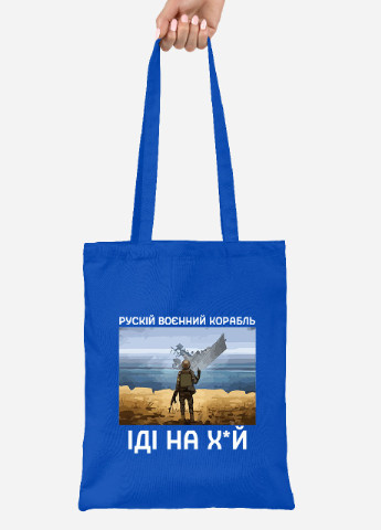 Еко-сумка шоппер Російський воєнний корабель (92102-3728-SK) голуба MobiPrint lite (256944497)