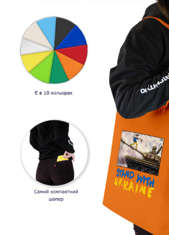 Эко сумка шопер Поддерживаю Украину (92102-3686-OG) оранжевая MobiPrint lite (256943925)