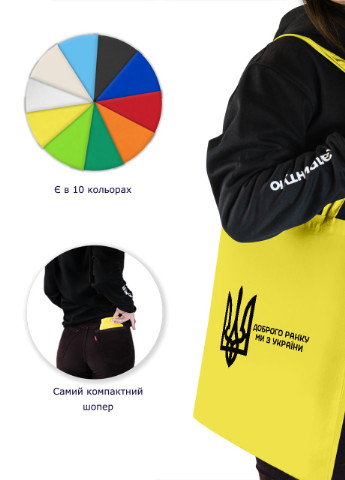 Еко-сумка шоппер Доброго ранку, ми з України (92102-3697-SY) жовта MobiPrint lite (256945039)