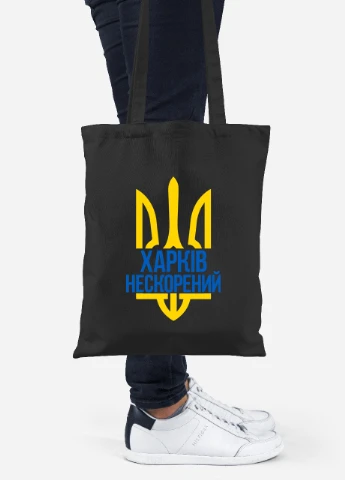 Эко сумка шопер Непокоренный Харьков (92102-3784-BK) черная MobiPrint Lite (256944582)