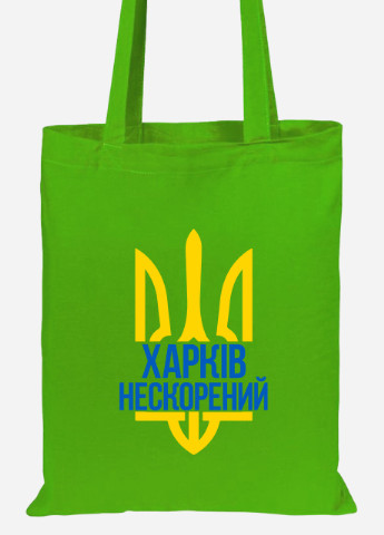 Эко сумка шопер Непокоренный Харьков (92102-3784-LM) салатовая MobiPrint lite (256944518)