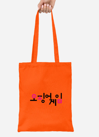 Эко сумка шопер Игра в кальмара (Squid Game) (92102-3383-OG) оранжевая MobiPrint lite (256945541)