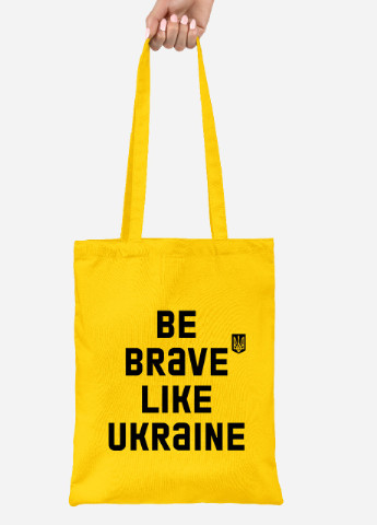 Эко сумка шопер Будь смелым, как Украина (92102-3752-SY) желтая MobiPrint lite (256943759)