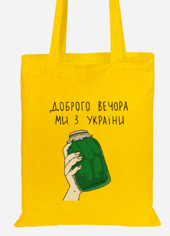 Еко-сумка шоппер Доброго вечора, ми з України (92102-3732-SY) жовта MobiPrint Lite (256944262)