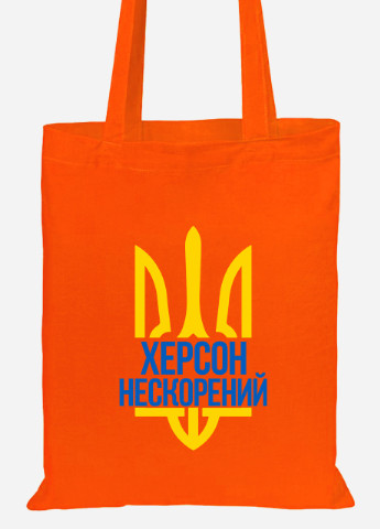 Эко сумка шопер Непокоренный Херсон (92102-3785-OG) оранжевая MobiPrint lite (256945869)