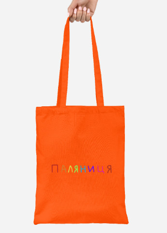 Эко сумка шопер Паляница (92102-3761-OG) оранжевая MobiPrint lite (256943467)