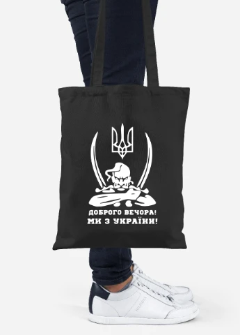 Еко-сумка шоппер Доброго вечора, ми з України (92102-3731-BK) чорна MobiPrint Lite (256943435)