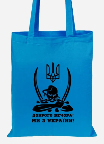 Еко-сумка шоппер Доброго вечора, ми з України (92102-3731-BL) синя MobiPrint Lite (256945817)