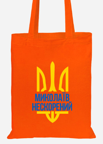 Эко сумка шопер Непокоренный Николаев (92102-3782-OG) оранжевая MobiPrint lite (256945749)