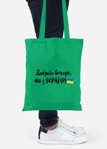 Еко-сумка шоппер Доброго вечора, ми з України (92102-3736-KG) зелена MobiPrint Lite (256945978)