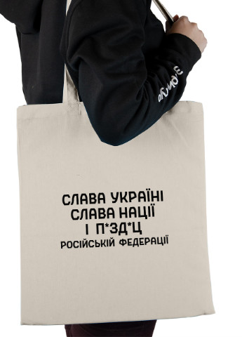 Эко сумка шопер Слава Украины, Слава Нации и… Российской Федерации. (92102-3702-BG) бежевая MobiPrint lite (256944894)