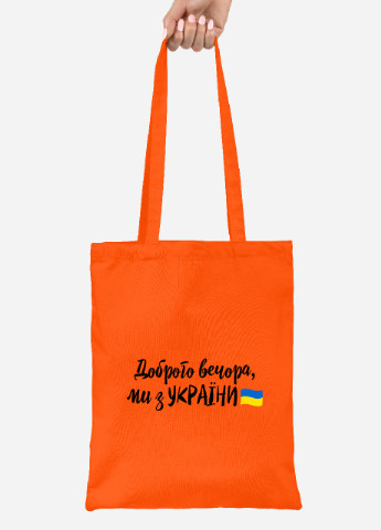 Эко сумка шопер Добрый вечер, мы из Украины (92102-3736-OG) оранжевая MobiPrint lite (256945821)
