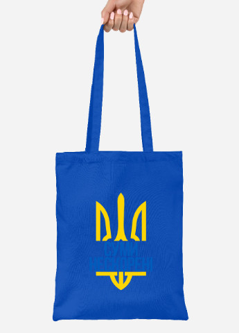 Еко-сумка шоппер Нескорені Суми (92102-3779-SK) голуба MobiPrint lite (256944995)