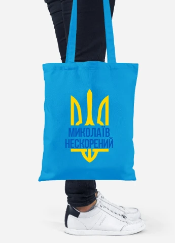 Эко сумка шопер Непокоренный Николаев (92102-3782-BL) синяя MobiPrint Lite (256943454)
