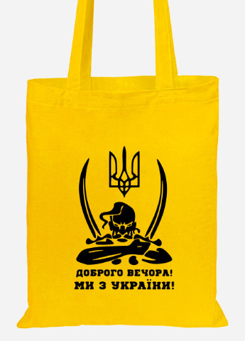 Эко сумка шопер Добрый вечер, мы из Украины (92102-3731-SY) желтая MobiPrint Lite (256944087)