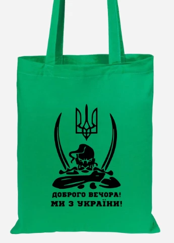 Эко сумка шопер Добрый вечер, мы из Украины (92102-3731-KG) зеленая MobiPrint Lite (256944545)