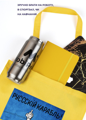 Еко-сумка шоппер Російський воєнний корабель (92102-3672-SY) жовта MobiPrint Lite (256945338)