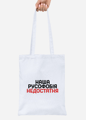 Еко-сумка шоппер Наша русофобія недостатня (92102-3734) біла MobiPrint lite (256945461)