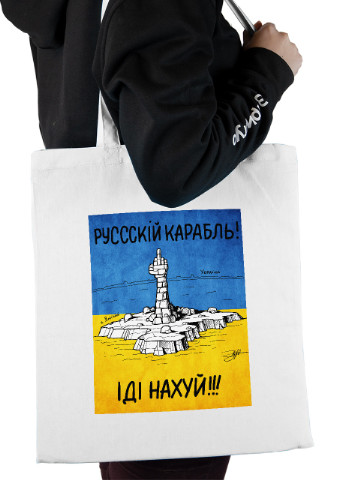 Еко-сумка шоппер Російський воєнний корабель (92102-3672) біла MobiPrint Lite (256944919)