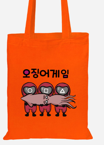 Эко сумка шопер Солдаты Игра в кальмара с кальмаром (Squid Game) (92102-3477-OG) оранжевая MobiPrint lite (256945302)