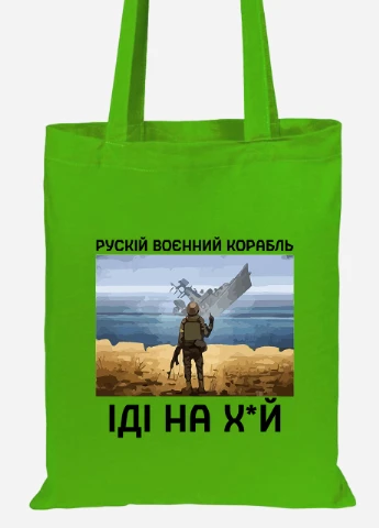Эко сумка шопер Русский военный корабль (92102-3728-LM) салатовая MobiPrint Lite (256944938)