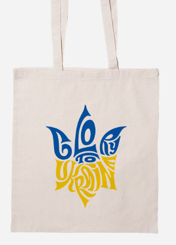 Эко сумка шопер Слава Украине (92102-3795-BG) бежевая MobiPrint Lite (256944508)