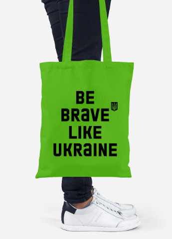 Эко сумка шопер Будь смелым, как Украина (92102-3752-LM) салатовая MobiPrint lite (256945547)