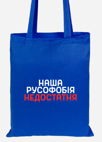 Эко сумка шопер Наша русофобия недостаточна (92102-3734-SK) голубая MobiPrint lite (256944810)
