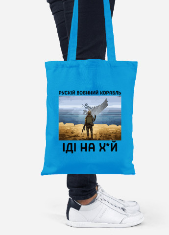 Еко-сумка шоппер Російський воєнний корабель (92102-3728-BL) синя MobiPrint lite (256945767)