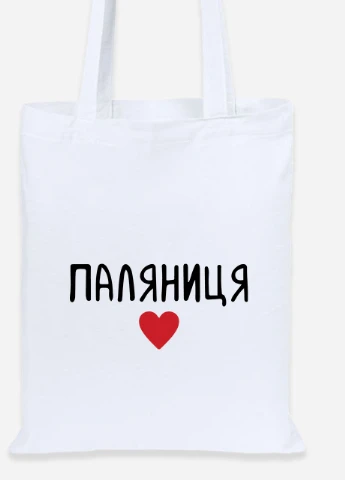 Еко-сумка шоппер Паляниця (92102-3762) біла MobiPrint Lite (256944741)