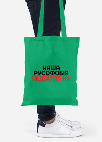 Еко-сумка шоппер Наша русофобія недостатня (92102-3734-KG) зелена MobiPrint lite (256945845)