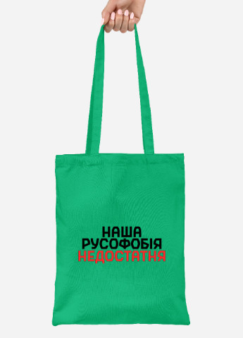 Эко сумка шопер Наша русофобия недостаточна (92102-3734-KG) зеленая MobiPrint lite (256945845)