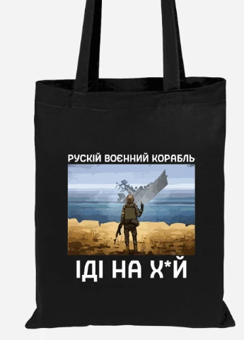 Эко сумка шопер Русский военный корабль (92102-3728-BK) черная MobiPrint Lite (256943460)