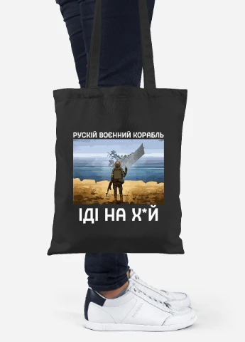 Эко сумка шопер Русский военный корабль (92102-3728-BK) черная MobiPrint Lite (256943460)