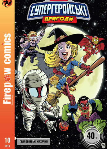 Комикс под названием Супергеройские приключения. Хэллоуинские ужастики. No Brand (257038117)