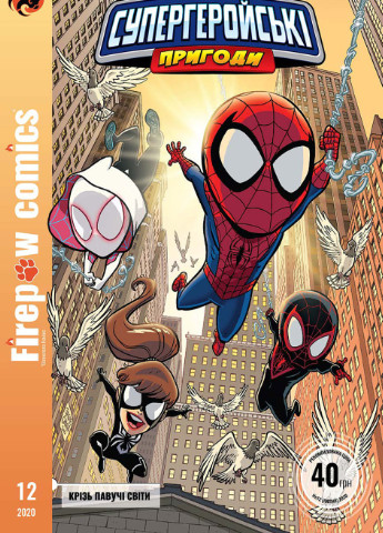 Комікс Firepaw Сomics №12 Супергеройські пригоди. Крізь павучі світи." Marvel (257038314)