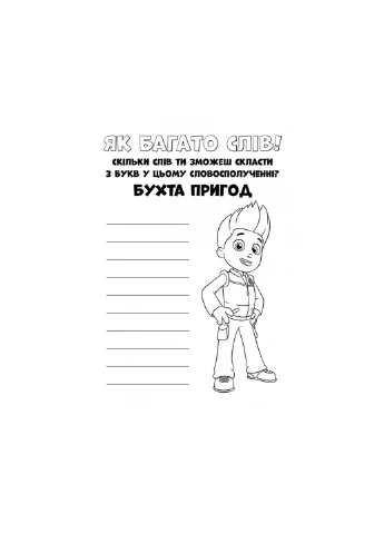 Книга раскраска ЛП228001У Щенячий патруль. Цветные приключения. Прекрасная работа! РАНОК (257038299)