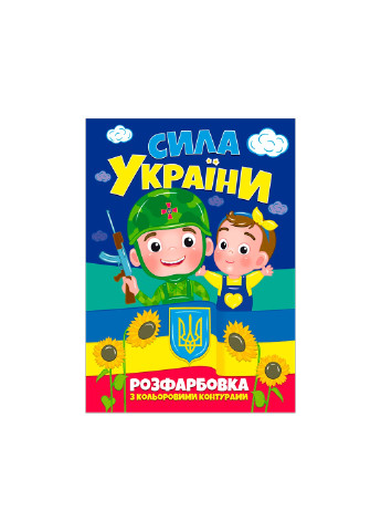 Книжка. Розфарбовка з кольоровими контурами. Сила України No Brand (257038715)