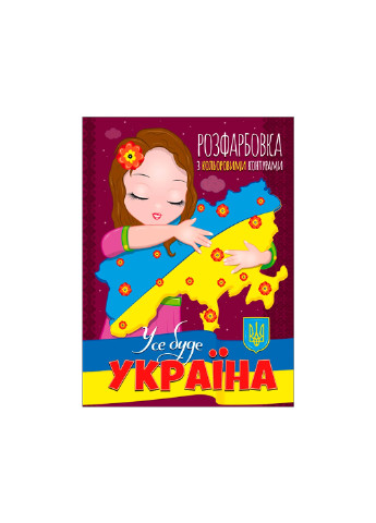 Книга. Раскраска с цветными контурами. Все будет Украина No Brand (257038141)