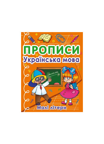 Книга Прописи. Украинский язык. Строчные буквы 411 Crystal Book (257037634)